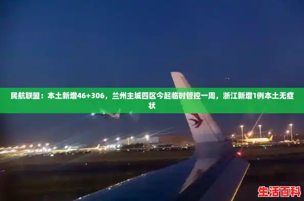 民航联盟：本土新增46+306，兰州主城四区今起临时管控一周，浙江新增1例本土无症状