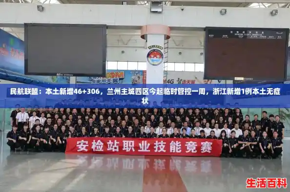 民航联盟：本土新增46+306，兰州主城四区今起临时管控一周，浙江新增1例本土无症状