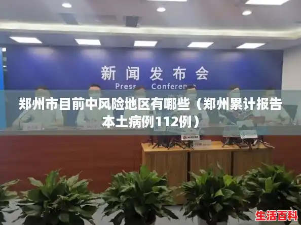郑州市目前中风险地区有哪些(郑州累计报告本土病例112例) 郑州市目前中风险地区有哪些(郑州累计报告本土病例112例)