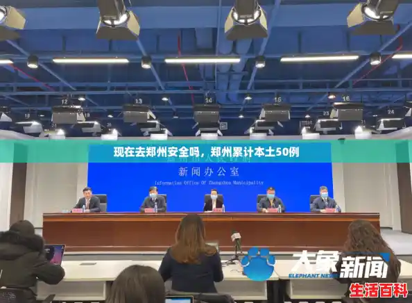 现在去郑州安全吗，郑州累计本土50例