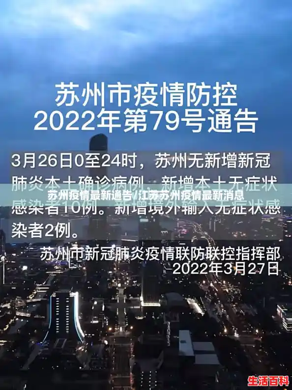 苏州疫情最新通告/江苏苏州疫情最新消息 苏州疫情最新通告/江苏苏州疫情最新消息