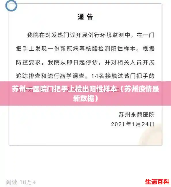 苏州一医院门把手上检出阳性样本(苏州疫情最新数据) 苏州一医院门把手上检出阳性样本(苏州疫情最新数据)