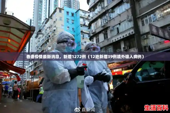 香港疫情最新消息，新增1272例（12地新增39例境外输入病例）