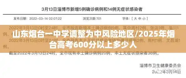 山东烟台一中学调整为中风险地区/2025年烟台高考600分以上多少人