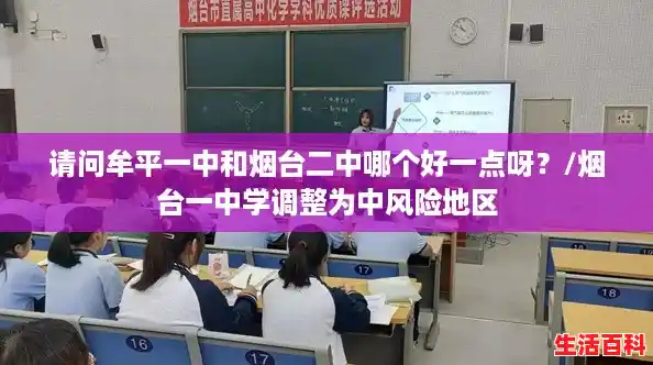 请问牟平一中和烟台二中哪个好一点呀？/烟台一中学调整为中风险地区