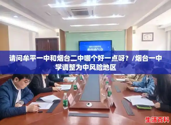 请问牟平一中和烟台二中哪个好一点呀？/烟台一中学调整为中风险地区
