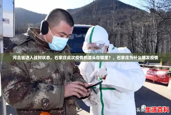 河北省进入战时状态，石家庄此次疫情的源头在哪里？，石家庄为什么爆发疫情