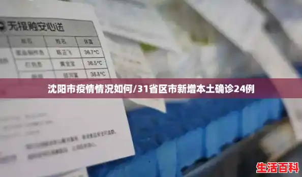 沈阳市疫情情况如何/31省区市新增本土确诊24例