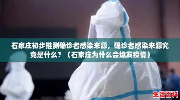 石家庄初步推测确诊者感染来源，确诊者感染来源究竟是什么？（石家庄为什么会爆发疫情）