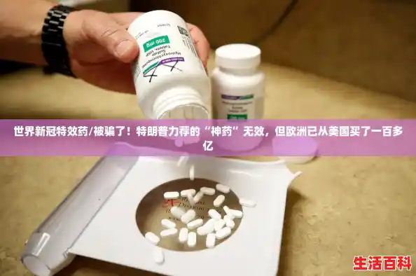 世界新冠特效药/被骗了！特朗普力荐的“神药”无效，但欧洲已从美国买了一百多亿