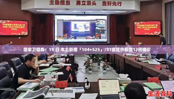 国家卫健委：19 日 本土新增「104+525」/31省区市新增12例确诊