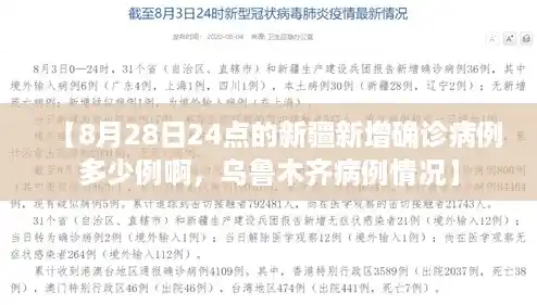 【8月28日24点的新疆新增确诊病例多少例啊,乌鲁木齐病例情况】 【8月28日24点的新疆新增确诊病例多少例啊,乌鲁木齐病例情况】