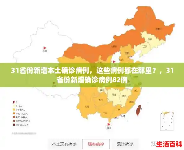31省份新增本土确诊病例，这些病例都在那里？，31省份新增确诊病例82例