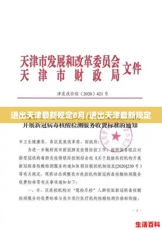 进出天津最新规定8月/进出天津最新规定