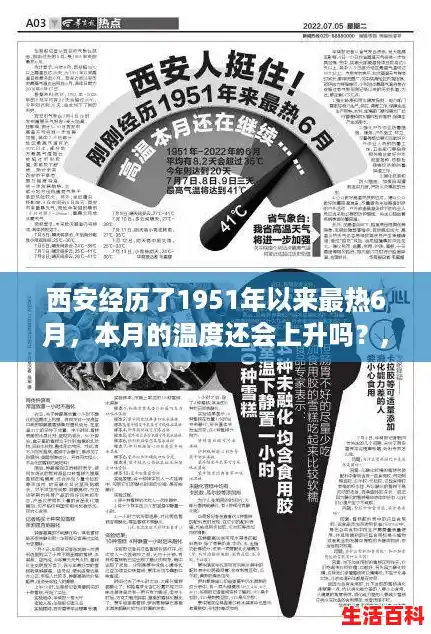 西安经历了1951年以来最热6月，本月的温度还会上升吗？,西安经历了1951年以来最热的6月