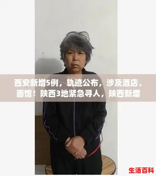 西安新增5例，轨迹公布，涉及酒店、面馆！陕西3地紧急寻人，陕西新增