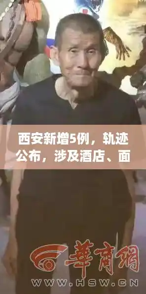 西安新增5例，轨迹公布，涉及酒店、面馆！陕西3地紧急寻人，陕西新增