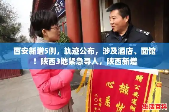 西安新增5例，轨迹公布，涉及酒店、面馆！陕西3地紧急寻人，陕西新增