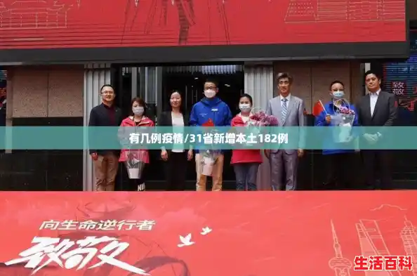 有几例疫情/31省新增本土182例