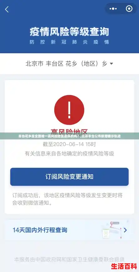 丰台花乡是全国唯一高风险地区是真的吗？,北京丰台公布新增确诊轨迹