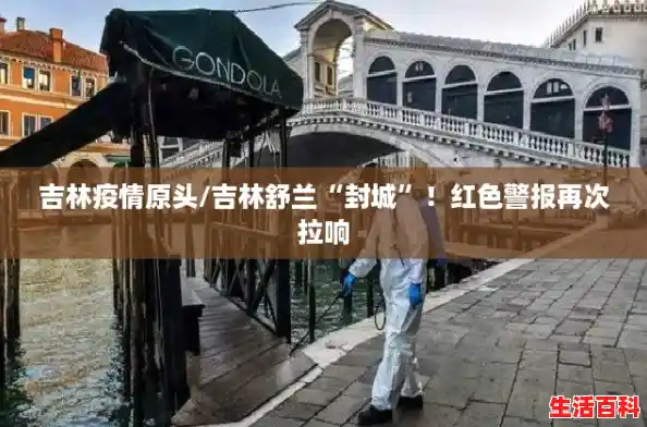 吉林疫情原头/吉林舒兰“封城”!红色警报再次拉响 吉林疫情原头/吉林舒兰“封城”!红色警报再次拉响