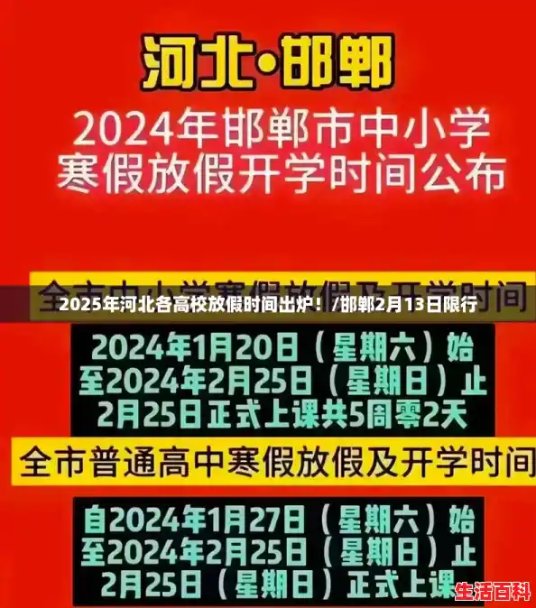 2025年河北各高校放假时间出炉！/邯郸2月13日限行