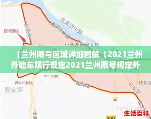 【兰州限号区域详细图解(2021兰州外地车限行规定2021兰州限号规定外地车牌),限号2021最新限号时间几点】 【兰州限号区域详细图解(2021兰州外地车限行规定2021兰州限号规定外地车牌),限号2021最新限号时间几点】