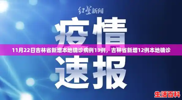 11月22日吉林省新增本地确诊病例13例，吉林省新增12例本地确诊