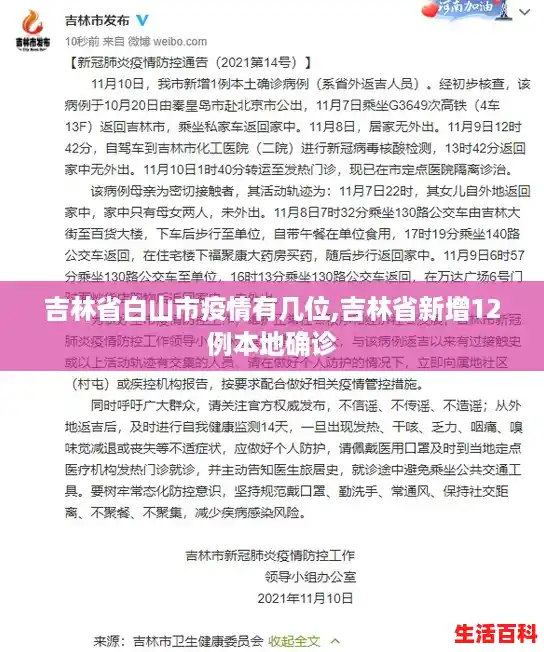 吉林省白山市疫情有几位,吉林省新增12例本地确诊