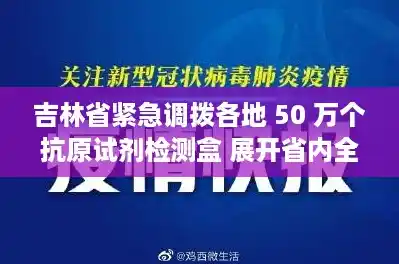 吉林省紧急调拨各地 50 万个抗原试剂检测盒 展开省内全覆盖检查|2022.3.26 知乎日报,吉林省新增12例本地确诊 吉林省紧急调拨各地 50 万个抗原试剂检测盒 展开省内全覆盖检查|2022.3.26 知乎日报,吉林省新增12例本地确诊