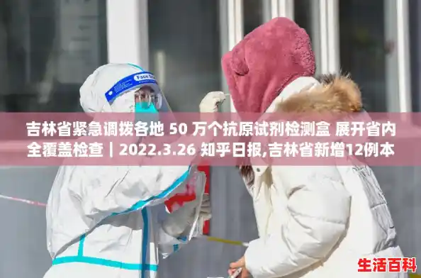 吉林省紧急调拨各地 50 万个抗原试剂检测盒 展开省内全覆盖检查|2022.3.26 知乎日报,吉林省新增12例本地确诊 吉林省紧急调拨各地 50 万个抗原试剂检测盒 展开省内全覆盖检查|2022.3.26 知乎日报,吉林省新增12例本地确诊