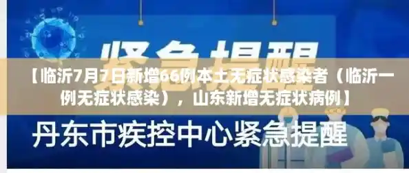 【临沂7月7日新增66例本土无症状感染者（临沂一例无症状感染），山东新增无症状病例】