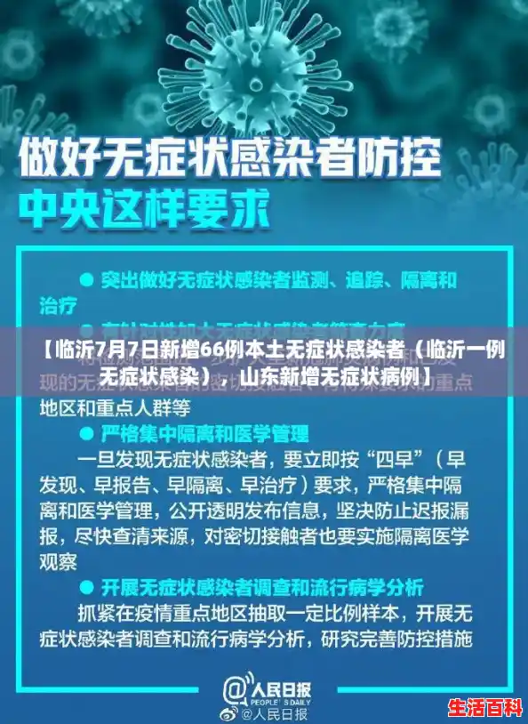 【临沂7月7日新增66例本土无症状感染者（临沂一例无症状感染），山东新增无症状病例】