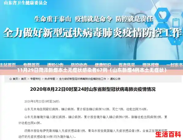 11月29日菏泽新增本土无症状感染者67例(山东新增4例本土无症状) 11月29日菏泽新增本土无症状感染者67例(山东新增4例本土无症状)