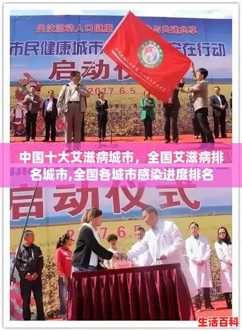 中国十大艾滋病城市，全国艾滋病排名城市,全国各城市感染进度排名