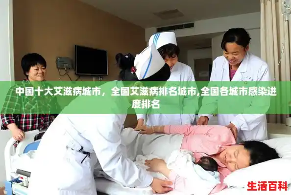 中国十大艾滋病城市，全国艾滋病排名城市,全国各城市感染进度排名