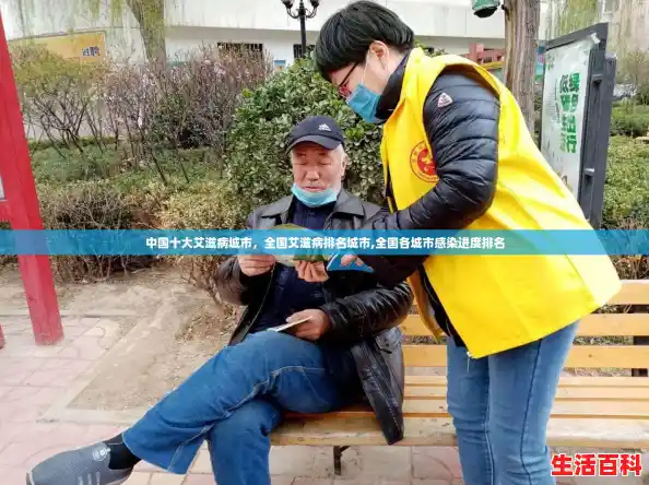 中国十大艾滋病城市，全国艾滋病排名城市,全国各城市感染进度排名