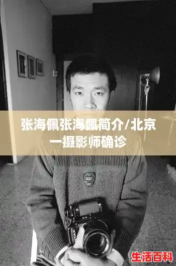 张海佩张海佩简介/北京一摄影师确诊