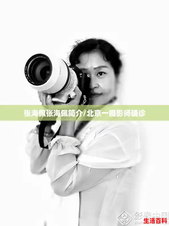 张海佩张海佩简介/北京一摄影师确诊