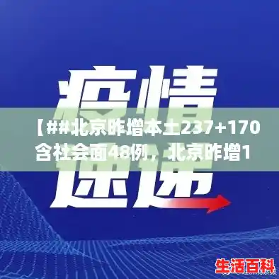 【##北京昨增本土237+170 含社会面48例，北京昨增14例本土确诊:1例社会面】