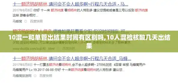 10混一和单管出结果时间有区别吗,10人混检核酸几天出结果