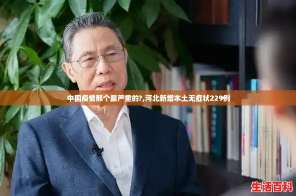 中国疫情那个最严重的?,河北新增本土无症状229例