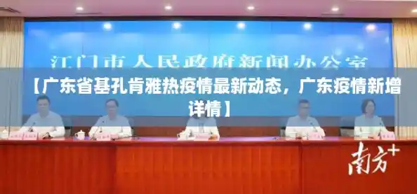 【广东省基孔肯雅热疫情最新动态，广东疫情新增详情】