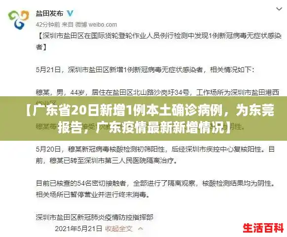 【广东省20日新增1例本土确诊病例，为东莞报告，广东疫情最新新增情况】
