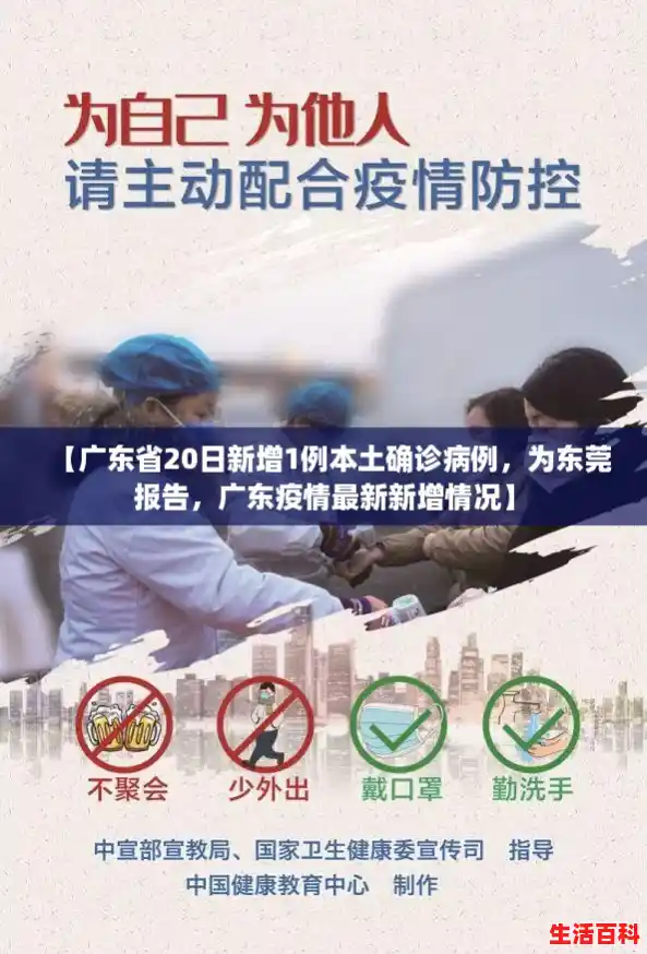 【广东省20日新增1例本土确诊病例，为东莞报告，广东疫情最新新增情况】