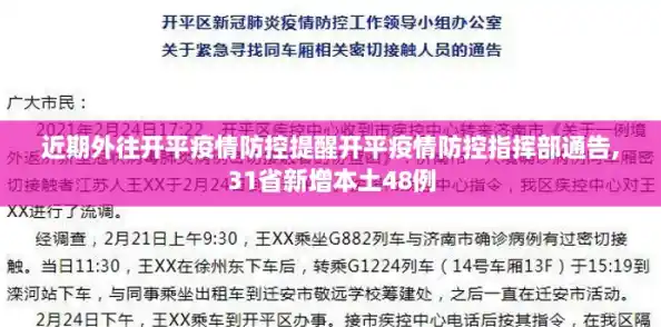 近期外往开平疫情防控提醒开平疫情防控指挥部通告,31省新增本土48例 近期外往开平疫情防控提醒开平疫情防控指挥部通告,31省新增本土48例