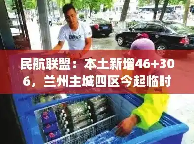 民航联盟：本土新增46+306，兰州主城四区今起临时管控一周，31省新增本土48例