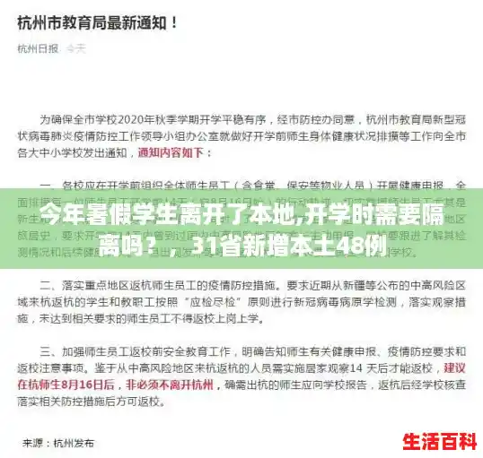 今年暑假学生离开了本地,开学时需要隔离吗？，31省新增本土48例