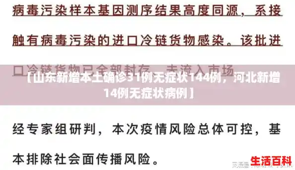 【山东新增本土确诊31例无症状144例，河北新增14例无症状病例】