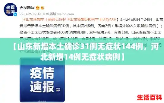 【山东新增本土确诊31例无症状144例，河北新增14例无症状病例】